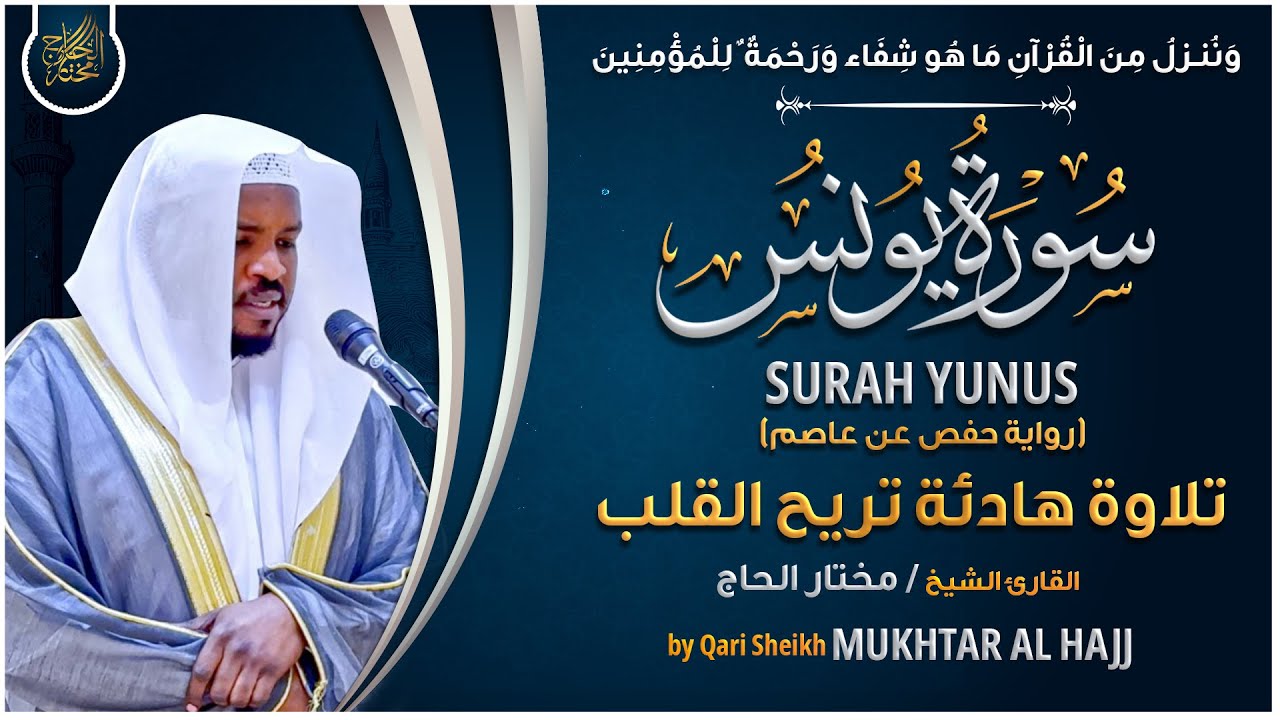 سورة يونس القارئ مختار الحاج - تلاوة خاشعة Surah Yunus Mukhtar Al Hajj