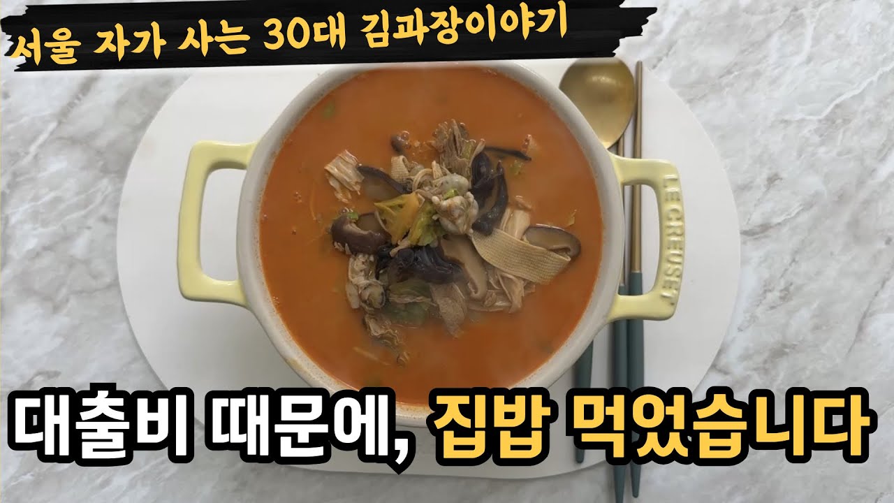 집대출비가 떠올라서, 집밥 해먹었습니다 | 서울자가사는 30대 김과장
