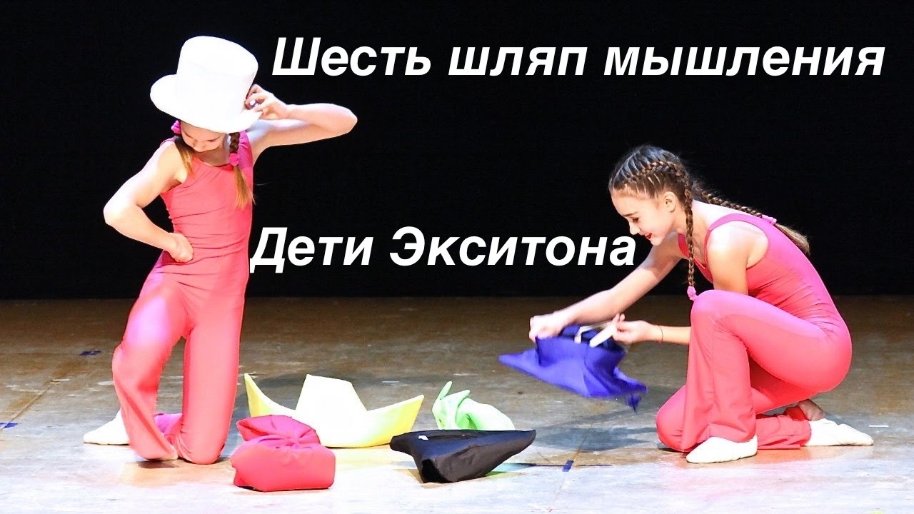 Детский танец -  Шесть шляп мышления