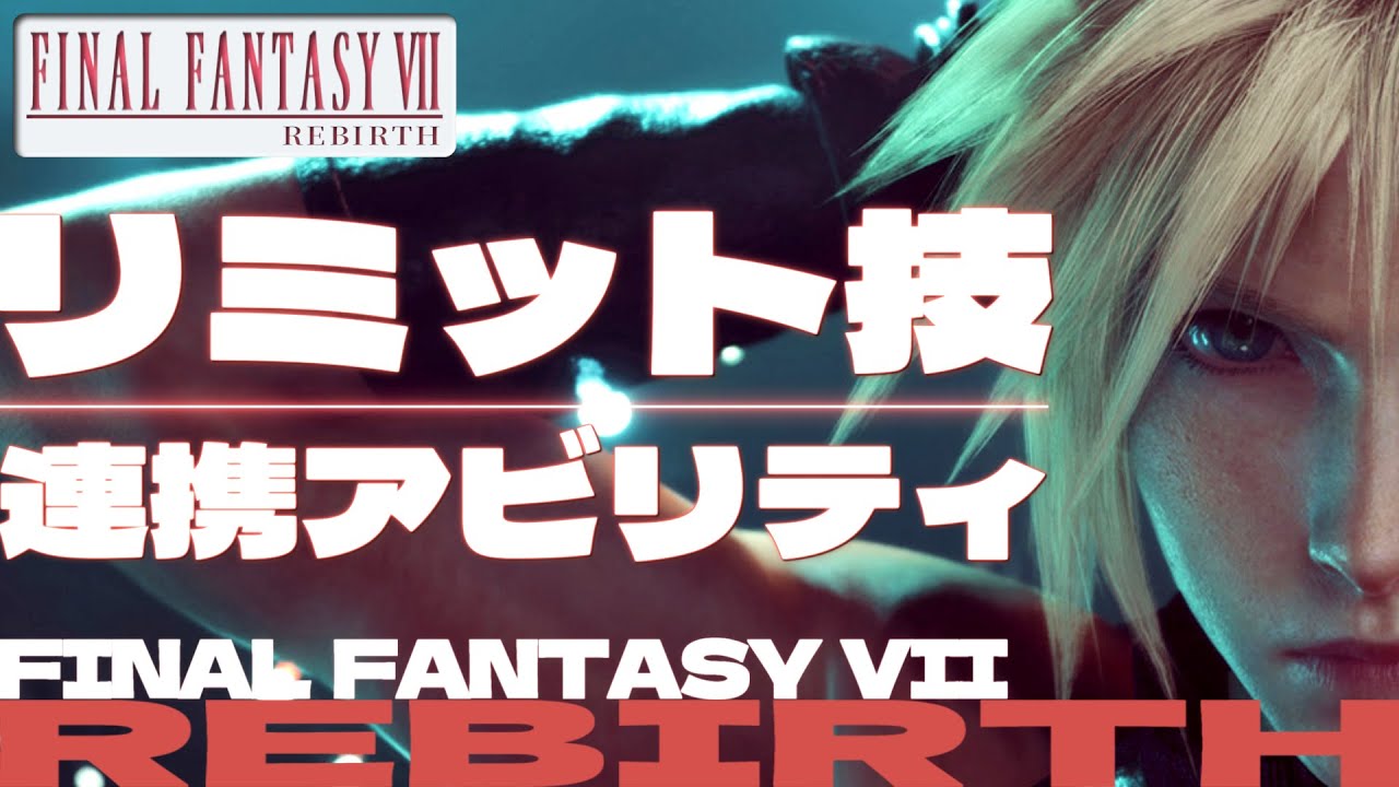 【FF7リバース】リミット技 & 連携アビリティ！！FINAL FANTASY VII REBIRTH