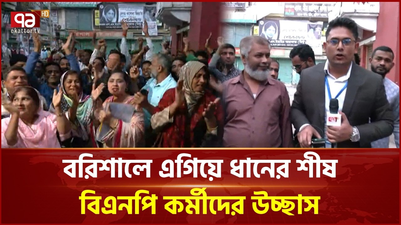 বরিশালে বিপুল ভোটে এগিয়ে ধানের শীষ; কর্মীদের আনন্দ মিছিল | Election 2026 | Ekattor TV