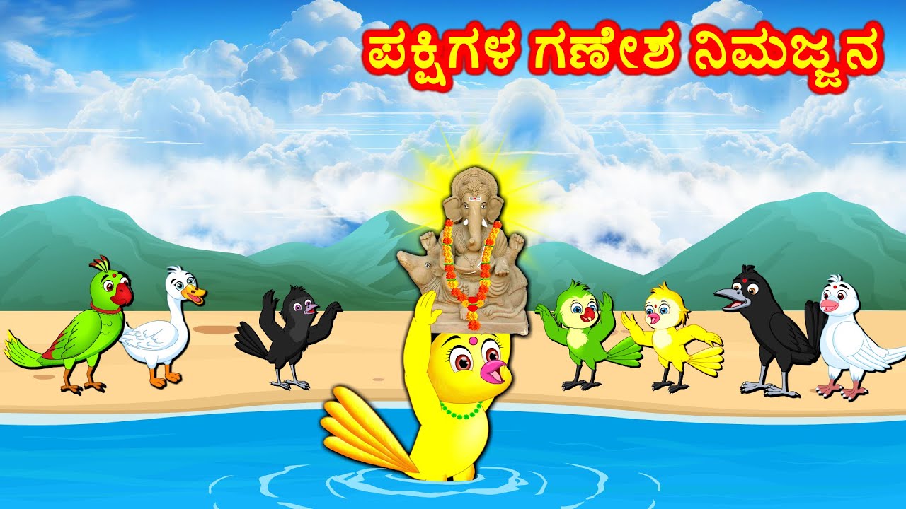 ಪಕ್ಷಿಗಳ ಗಣೇಶ ನಿಮಜ್ಜನ  Kannada Moral Stories | Best Birds Stories Kannada | Fairy Tales