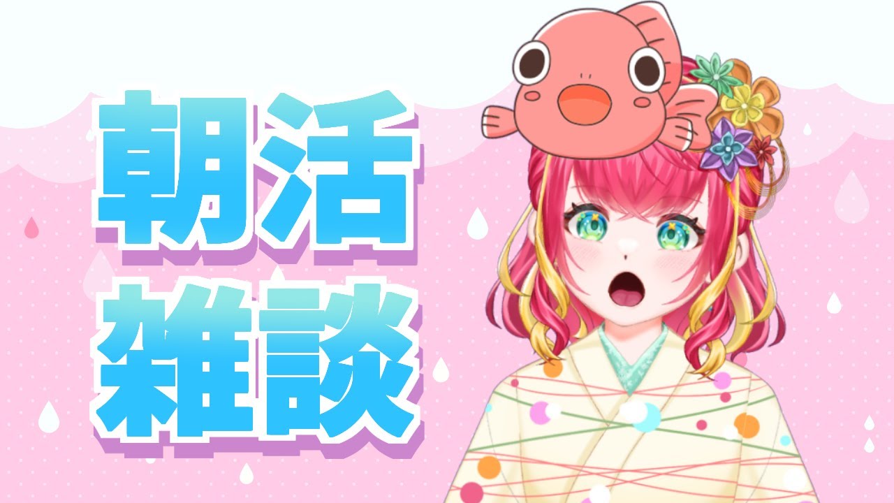 【朝活雑談】土曜日はゆっくりのんびり雑談だよ【#vtuber #雑談 #初見さん大歓迎 #きんぎょ花丸】