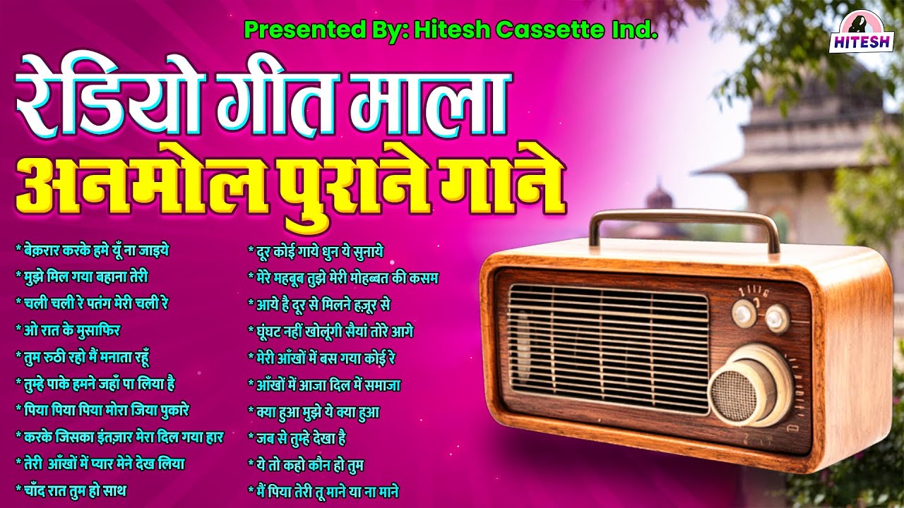 रेडियो गीत माला | अनमोल पुराने गाने | Sadabahar Gaane | Old is Gold | बेक़रार करके हमे यूँ ना जाइये