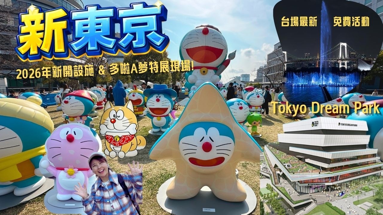 2026新東京! 新開Tokyo Dream Park是什麼? 多啦A夢特展東京站現場! 台場最新水上表演值得看嗎？#東京 #tokyo