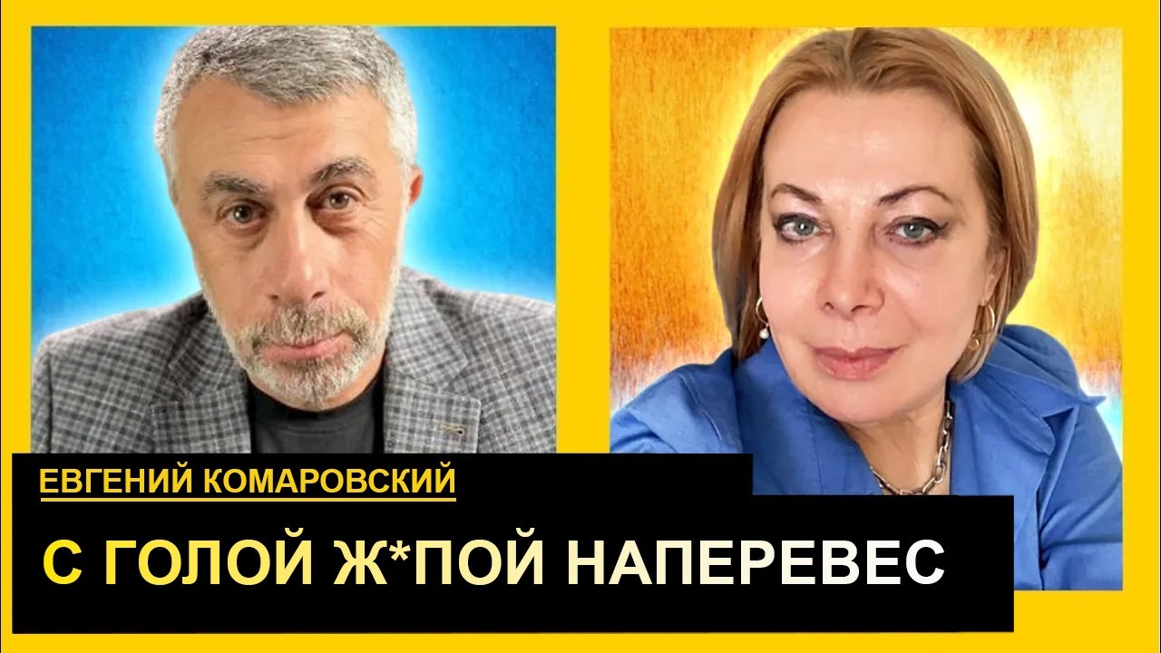 Много мата, голая жопа, оскорбления и тренд пойдет. Евгений Комаровский