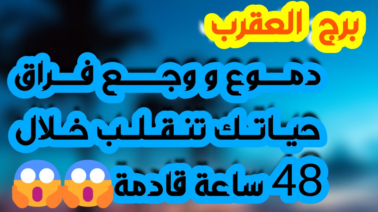 برج العقرب♏️عوض جميل وشخص يقلب حياتك❤️ منصب مهم وشخص داعم👌فرحة وحب أقوى من التحديات 🤍توقيت إلاهي مهم