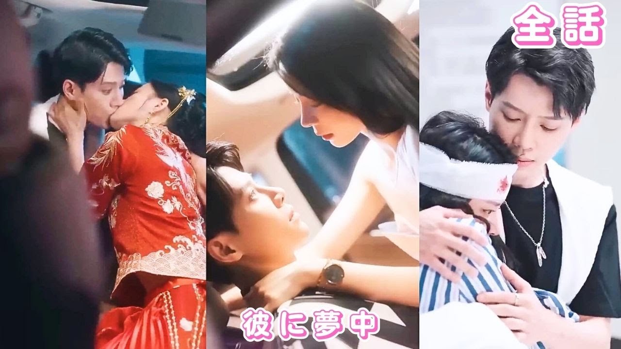 【中国ドラマ 日本語字幕 無料全話】「醜い夫に嫁ぐはずが…結婚した瞬間に真相判明！新郎はイケメン社長、初夜から溺愛される」#drama #love #短編ドラマ #ceo #230720ztA3
