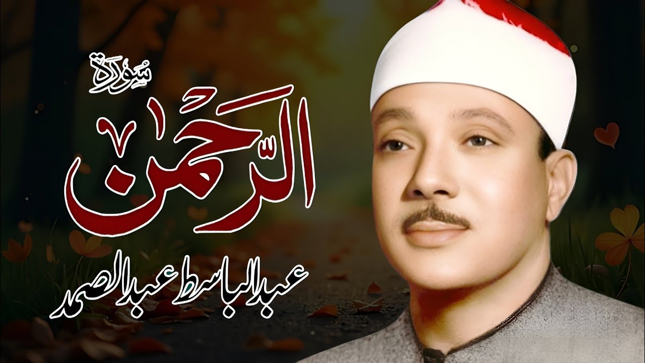 Surah Rahman (سورة الرحمن) Qari Al Sheikh Abdul Basit Abdul Samad