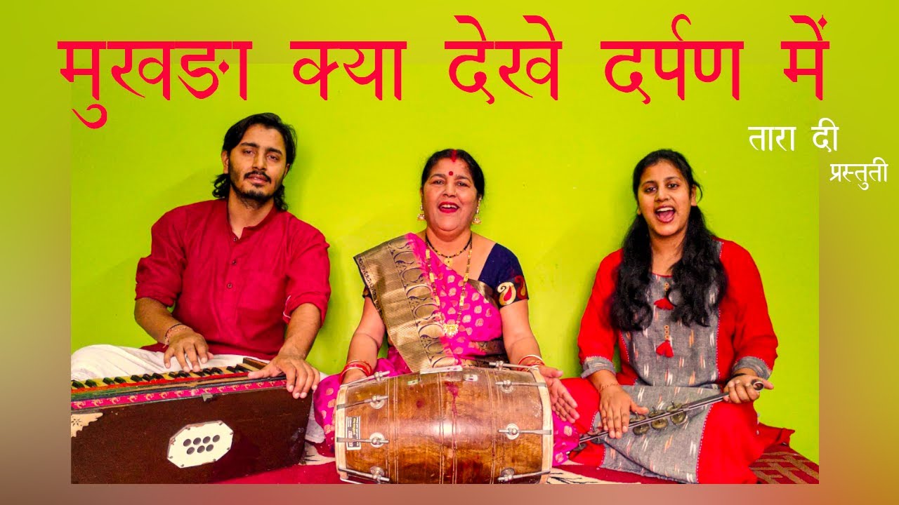 मुखड़ा क्या देखे दर्पण में   mukhda kya dekhe darpan me