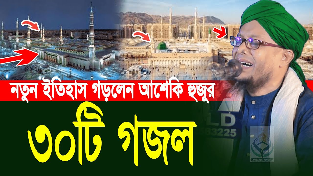 নতুন ইতিহাস গড়লেন আশেকি হুজুর ৩০টি গজল | waliullah asheki new gojol 2025