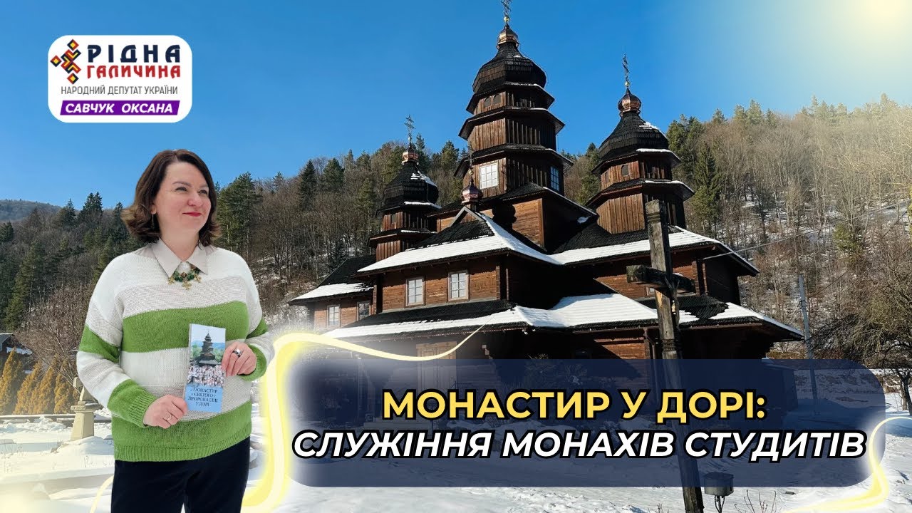 107 ВИПУСК. Монастир Св. пророка Іллі у Дорі.