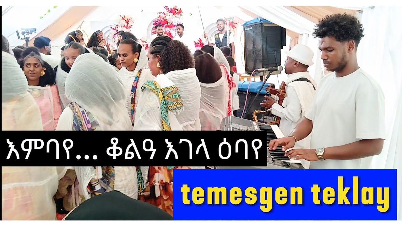 ተመስገን ተኽላይ - እምባየ... ቆልዓ እገላ ዕባየ - ዕዱም ዘገርመ ውራይ ድሙቕ ጓይላ ባህሊ ዓድና #temesgen #teklay #duet #music 