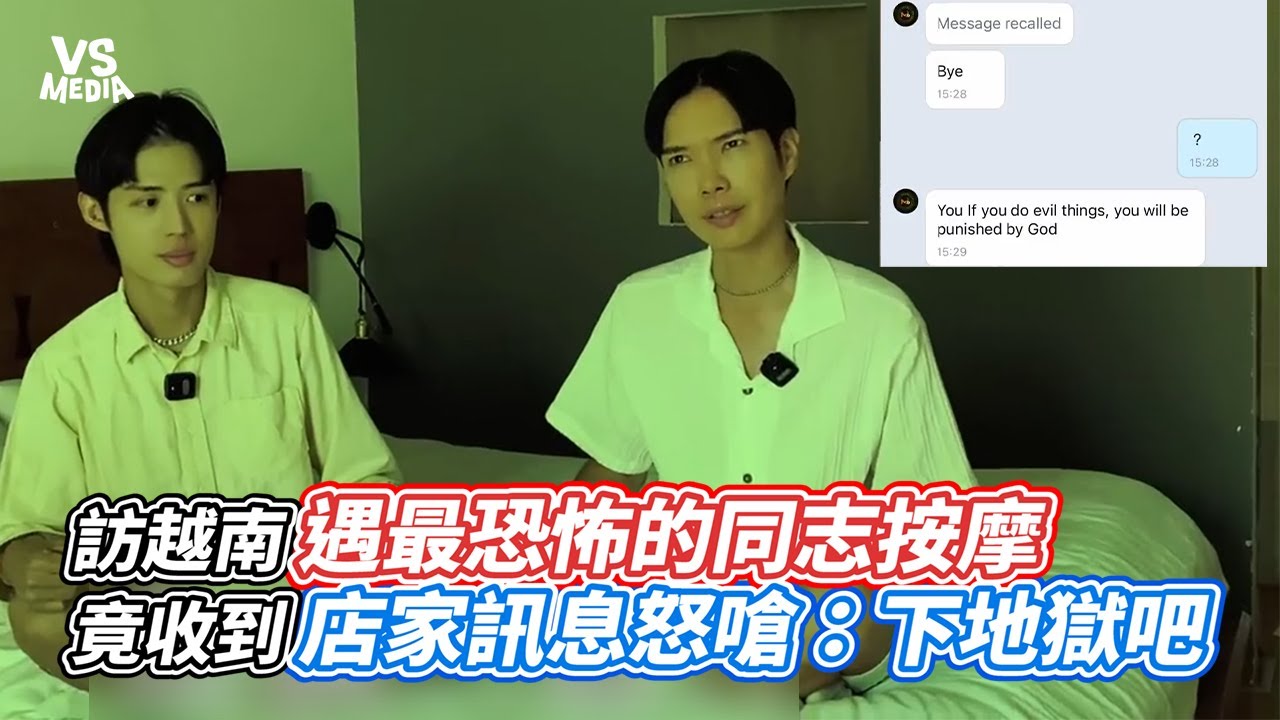 訪越南遇最恐怖的同志按摩  竟收到店家訊息怒嗆：下地獄吧 ｜VS MEDIAｘ