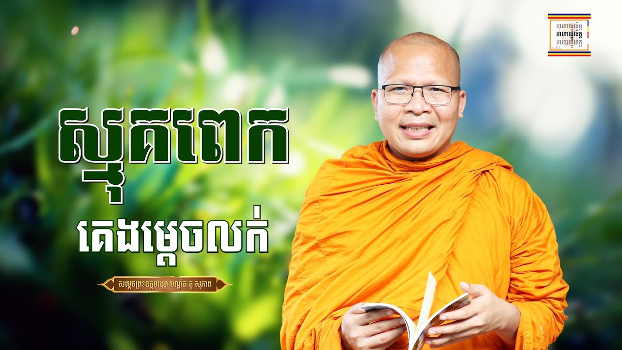 បន្ថយភាពស្មុគស្មាញ - ​គូ សុភាព | ធម៌អប់រំចិត្ដ | Kou Sopheap