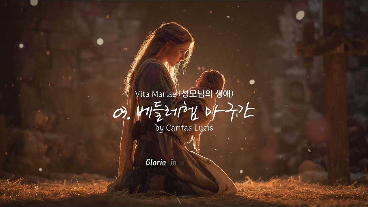 베들레헴 마구간 (Nativitas Domini) | 성모의 생애 3/12