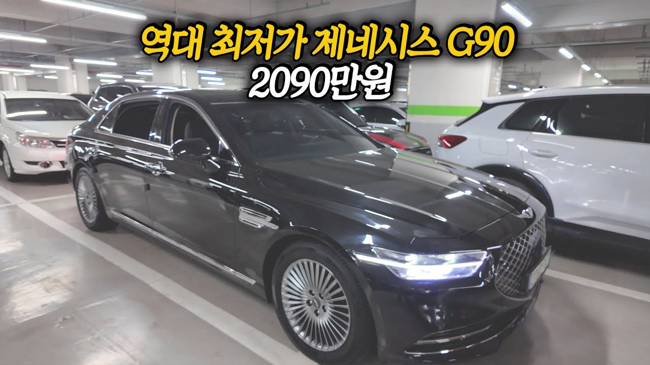 긴말 하지 않겠습니다, 전국 최저가 제네시스 G90 2090만원!