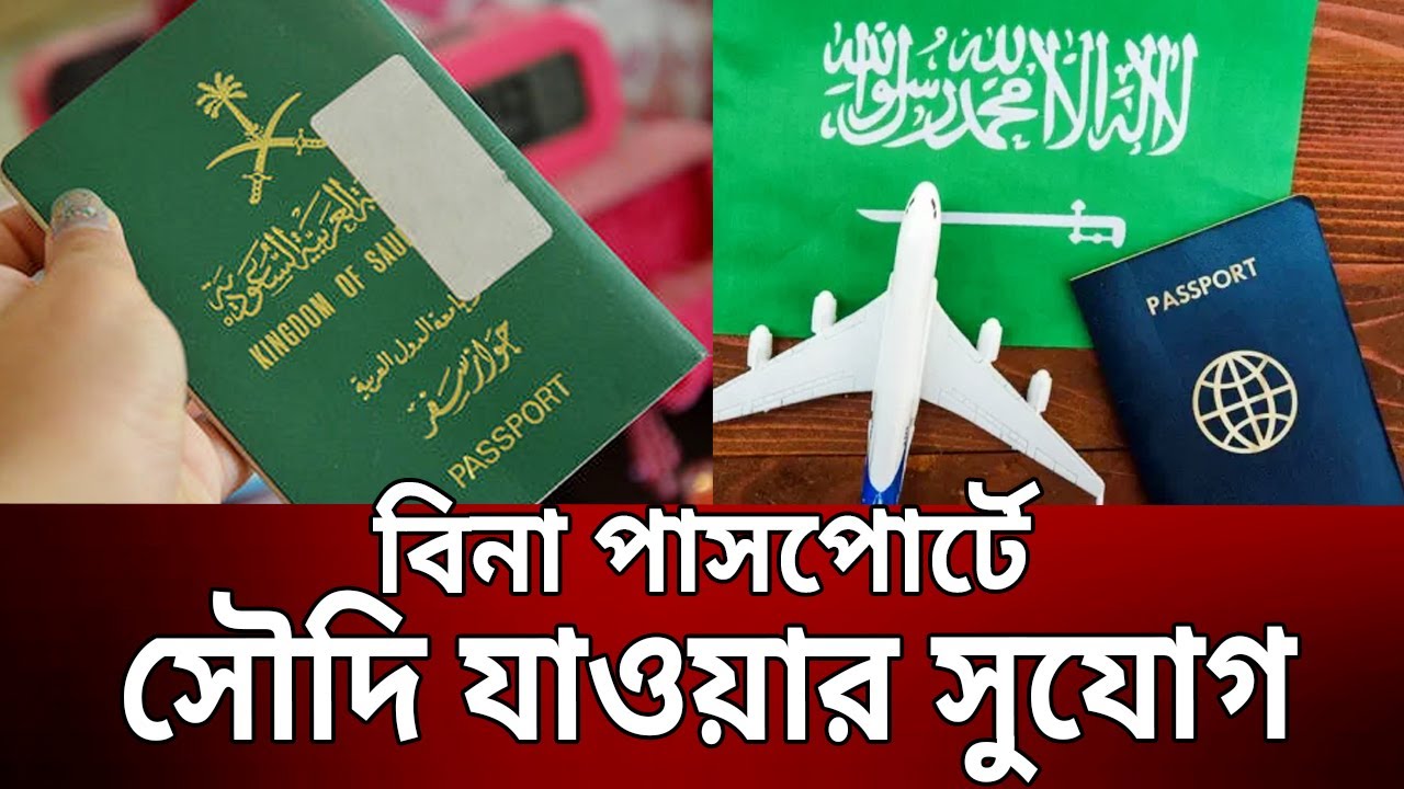 এবার বিনা পাসপোর্টে সৌদি যাওয়ার সুযোগ | Passport | Saudi Arabia | Bangla News | Mytv News
