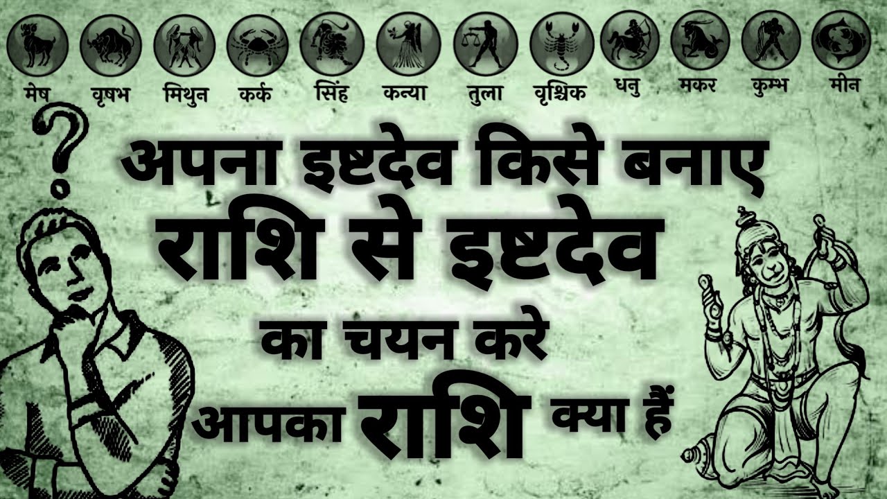 Favorite Deity kise banaye | इष्टदेव | आपके राशि का इष्टदेव कौन हैं | #ishtdev