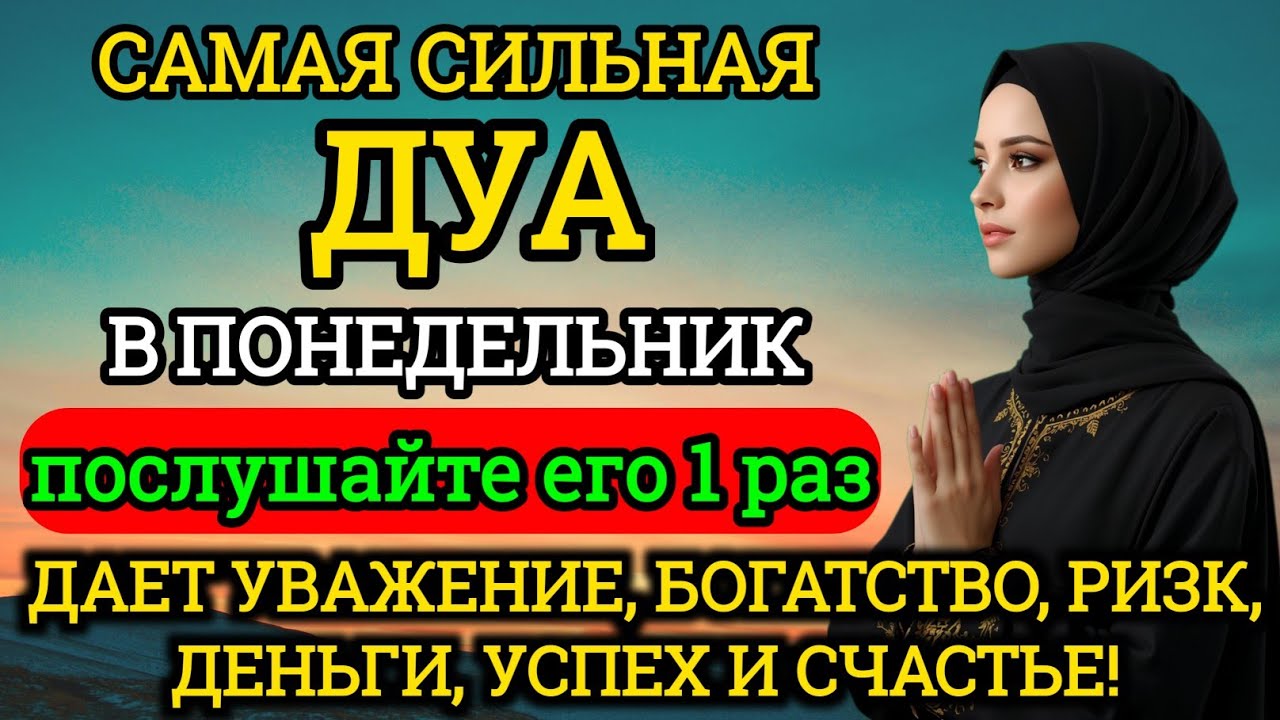 Дуа В понедельник Очень сложные проблемы будут решены 🤲🤲🤲#дуа