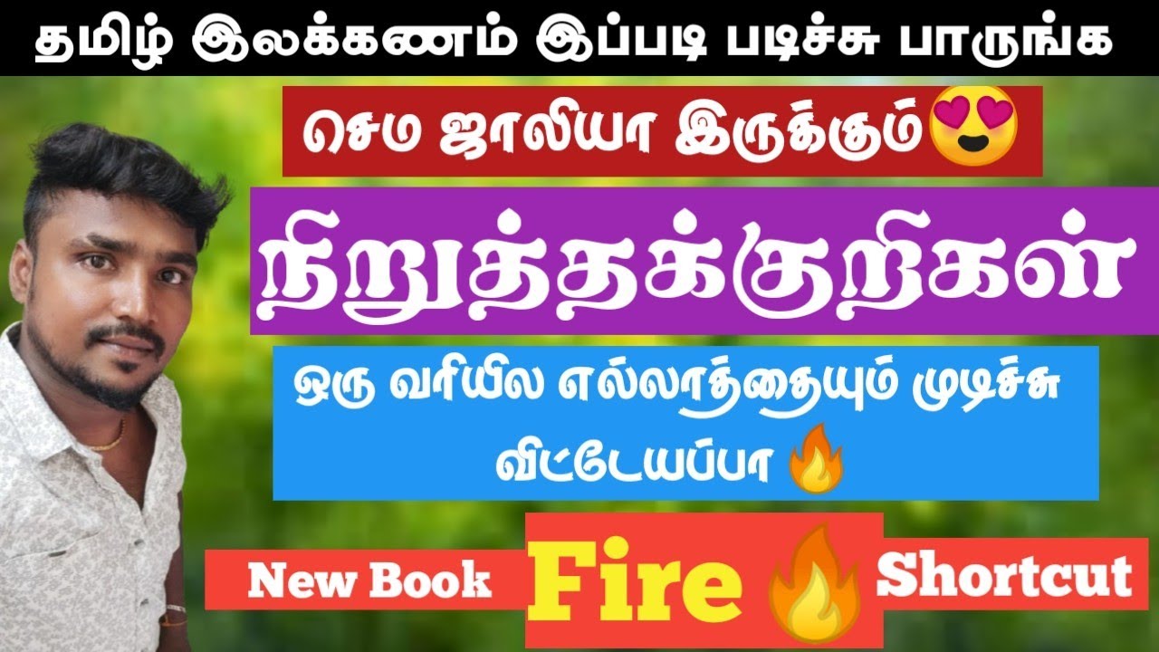 💥🔥நிறுத்தக்குறிகள் 💯Full Shortcut😇New Book📌Finished ⚡️தமிழ் New Syllabus🎇இப்டி படிச்சு இருக்கீங்களா🔴
