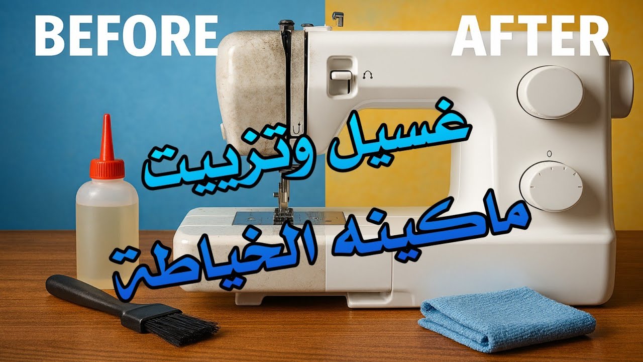 غسيل وتنظيف وتزييت ماكينه الخياطة براذر.brother 701 sewing machine