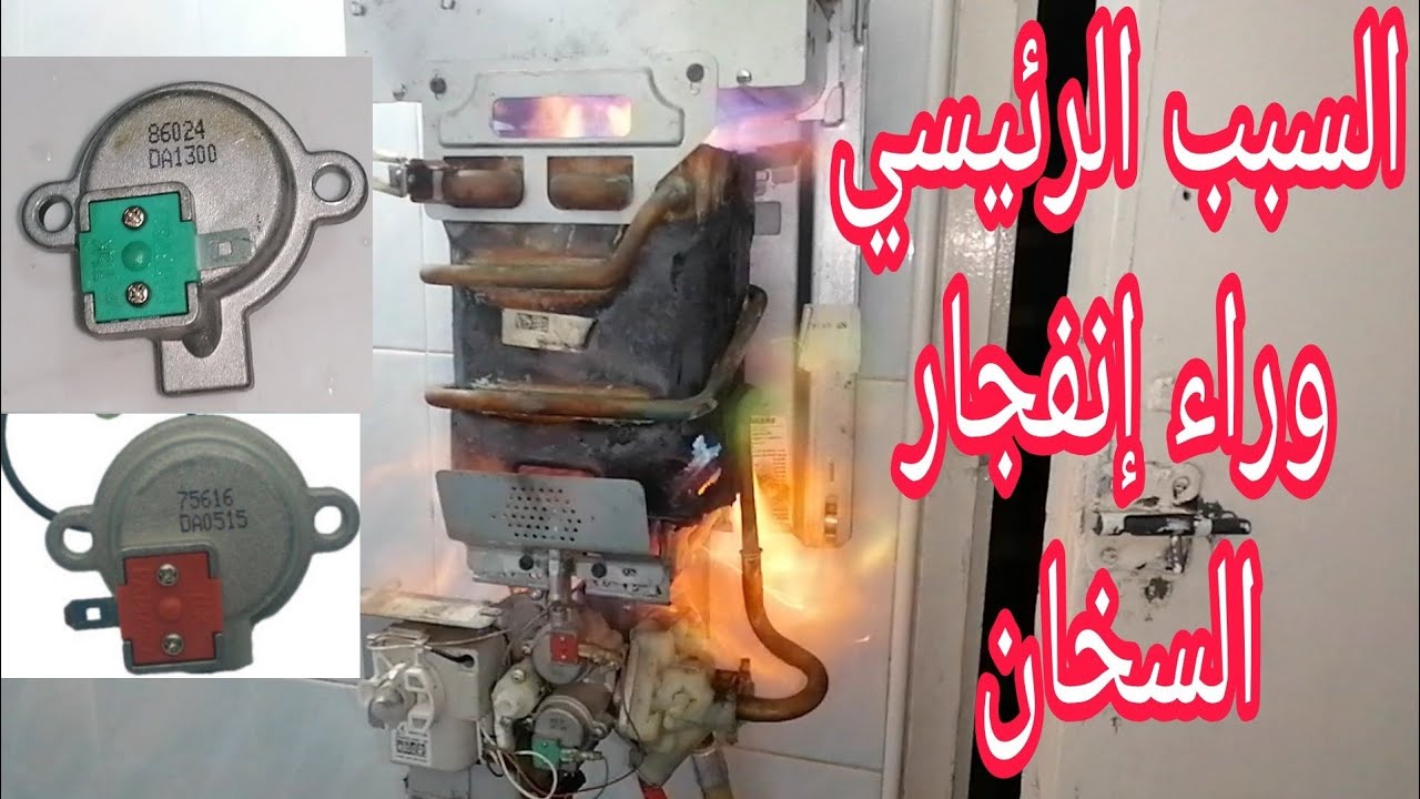 السبب الرئيسي وراء إنفجار 💥 السخان الغازي وطريقة إصلاحه Réparer le son d’une explosion