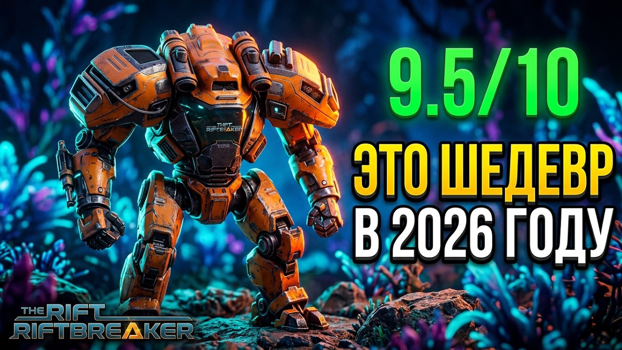 The Riftbreaker в 2026: Стоит ли Играть? Я не Ожидал, что ЭТО так Круто! 😱