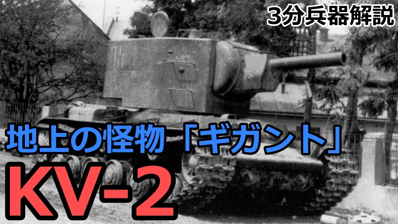 【3分兵器解説】ソビエト連邦地上軍重戦車 KV-2　～街道上の怪物「ギガント」～