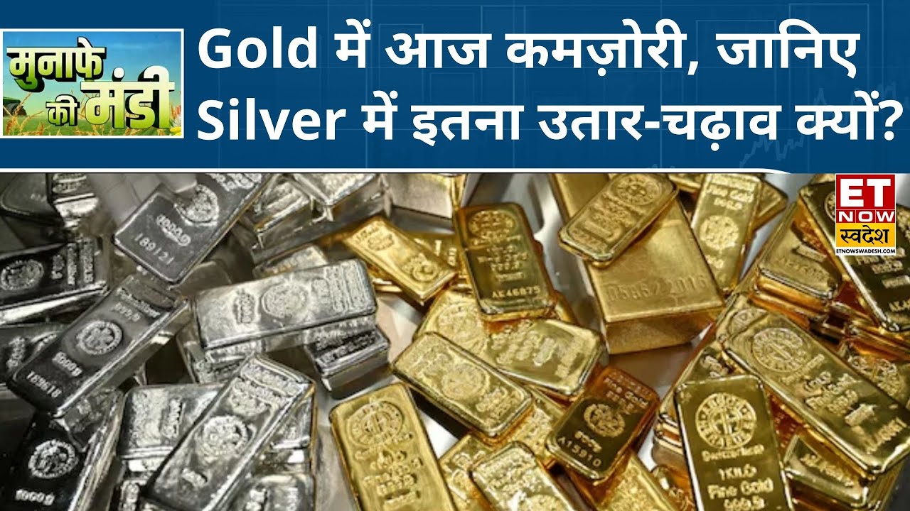 Commodity Market: Gold में आज कमज़ोरी, Experts से जानिए  Silver में इतना उतार-चढ़ाव क्यों? | ETNS
