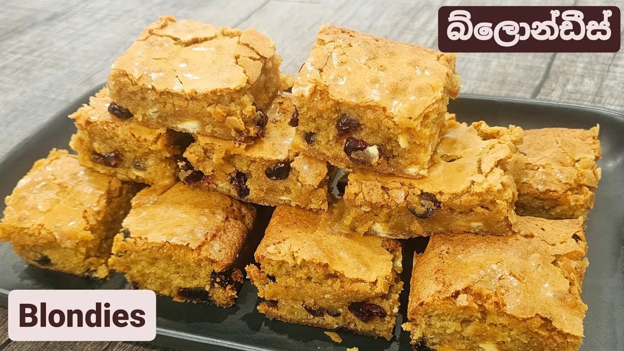 හැමදාම බ්‍රව්නීස් හදන එකේ, අද එහෙනම් බ්ලොන්ඩීස් හදමුද? Chewy, gooey Blondies .