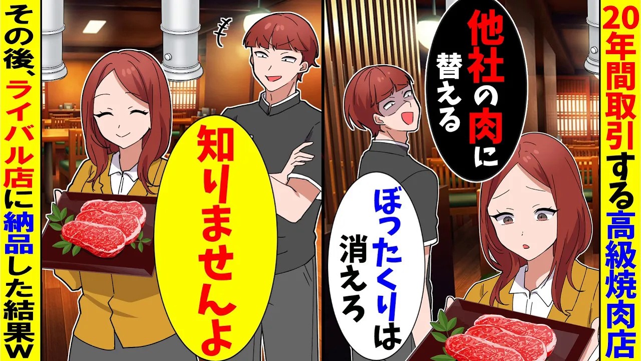 【スカッと】20年間納品し続けている焼肉店の店長「他社の肉で十分ｗぼったくりは消えろ！」私「知りませんよ」→翌日、ライバル店に納品した結果【アニメ】【スカッとする話】