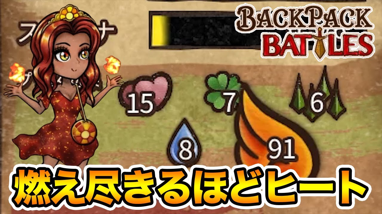 新役職「パイロマンサー」で鬼のようにヒートをためるカルシファードラゴン構成が強い【Backpack Battles / BpB #58】
