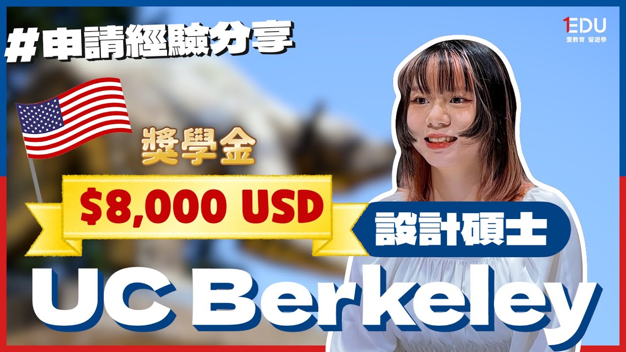 UC Berkeley - 美國加州大學柏克萊分校「設計碩士」🎓成功錄取第一志願💕 #EDU壹教育留遊學 #美國留學 #UCBerkeley