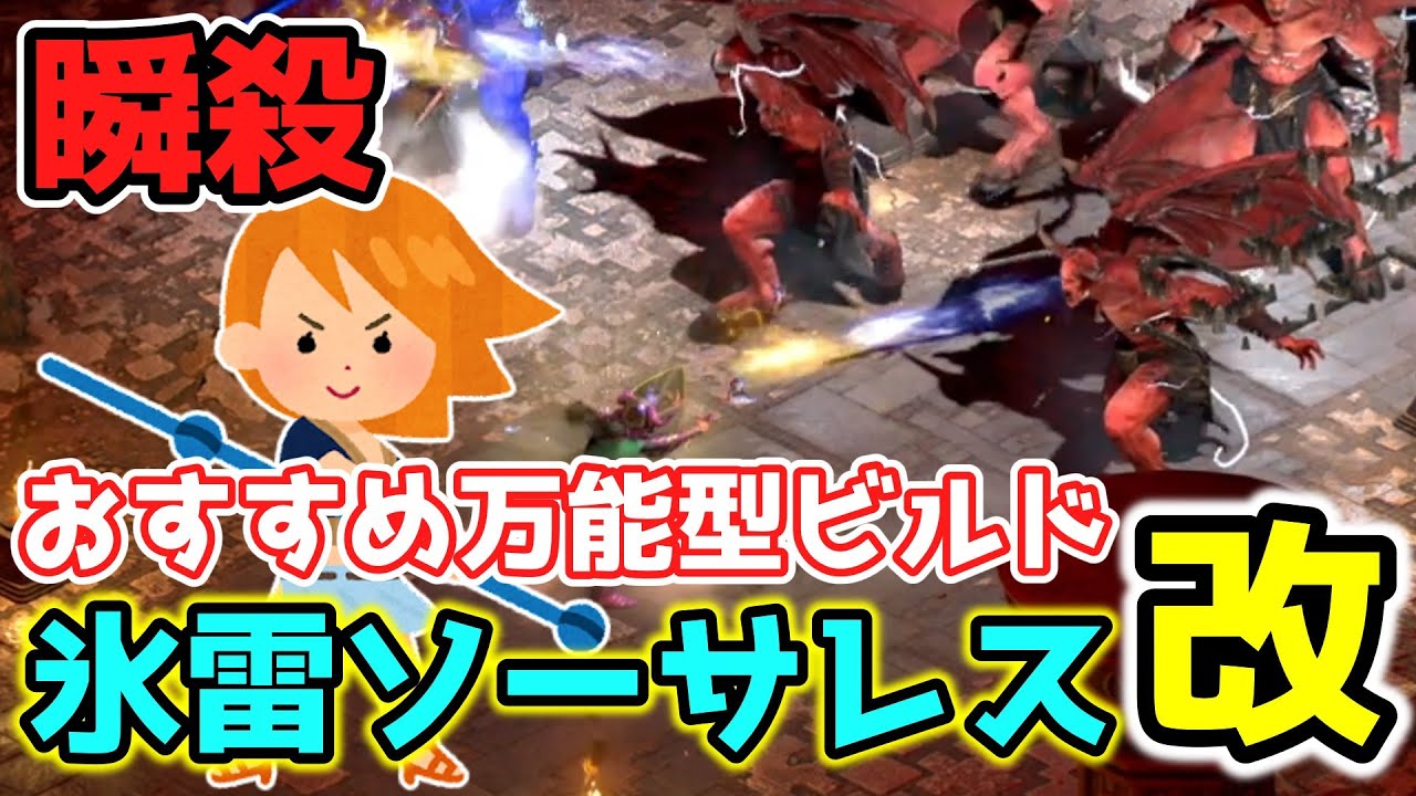 【Diablo2 Resurrected】敵が溶ける！？さらに使いやすくなった！超おすすめ万能型ビルド　氷雷ソーサレス改【PC/PS4/PS5/Switch】