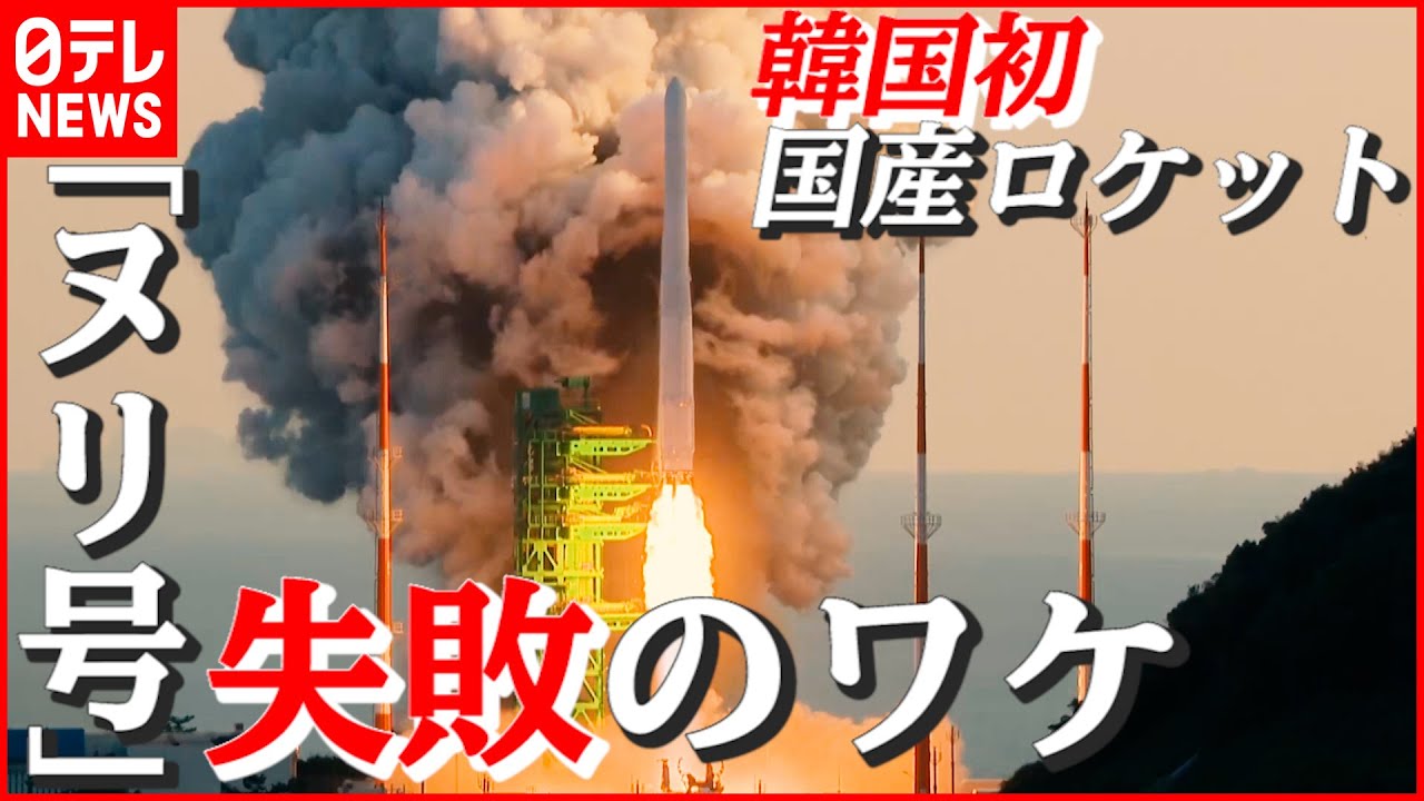 【韓国】初の国産ロケット「ヌリ号」 衛星軌道投入