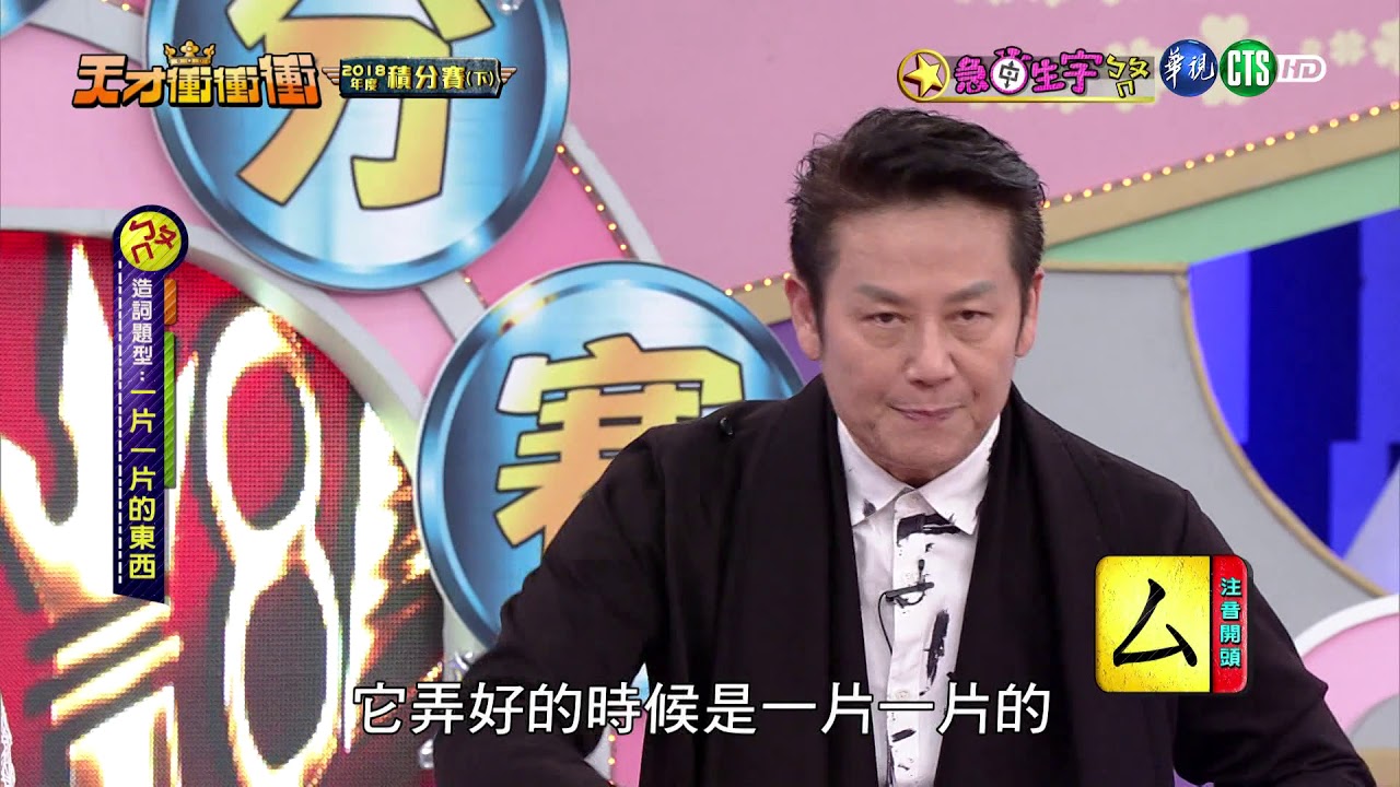 【急中生字ㄅㄆㄇ-天才衝衝衝2018.12.29】曾智希 沈玉琳 大根 夏語心 許孟哲 舒子晨 楊昇達 趙小僑