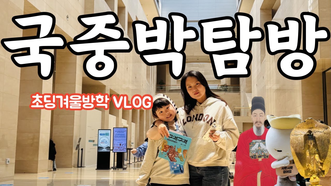 국중박 탐방 #vlog #겨울방학 #국립중앙박물관 
