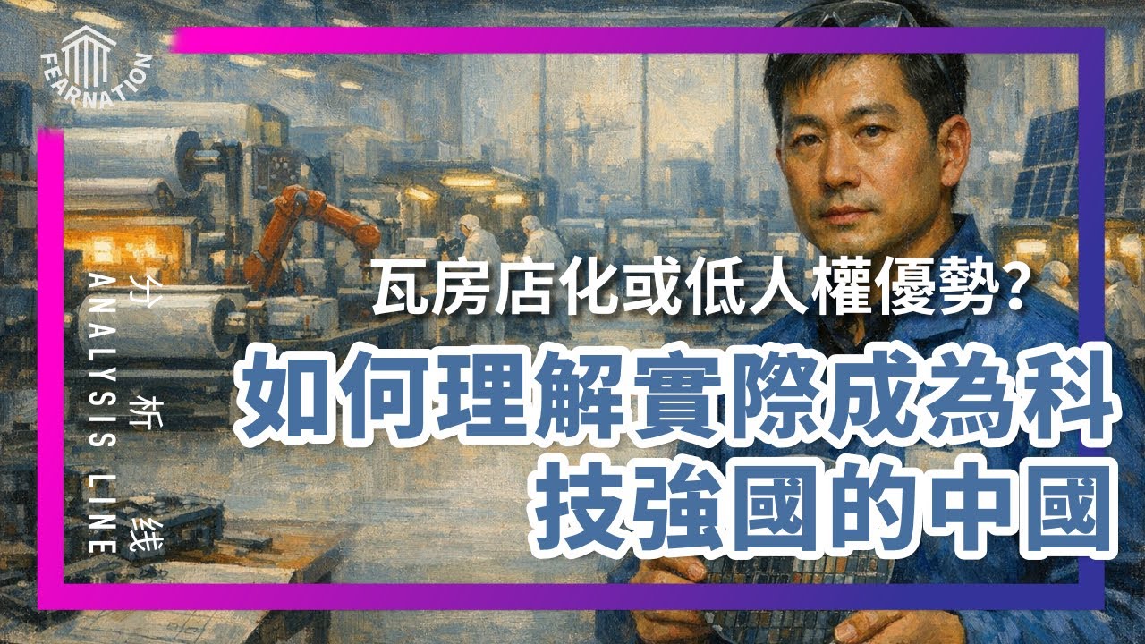 E219 2025中国科技总结: 在很多产业真的开始赢过世界时, 在输掉未来吗? | 透明茶室 &bull; 分析线 | 稀土 | 医药 | 补贴｜工程黑洞 | 低人权优势