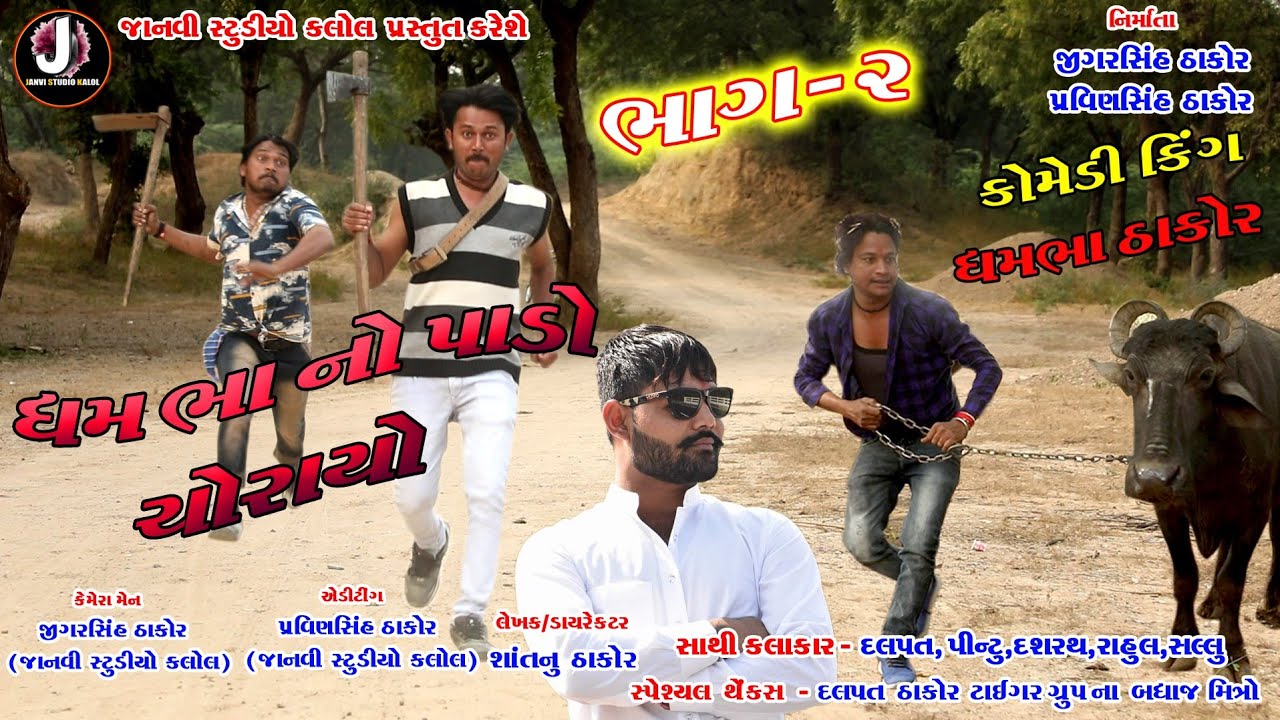 Dhambha No Pado Corayo Part - 2|| ધમભા નો પાડો ચોરાયો ભાગ - 2 ||  New Desi Comedy Full HD Video 2020