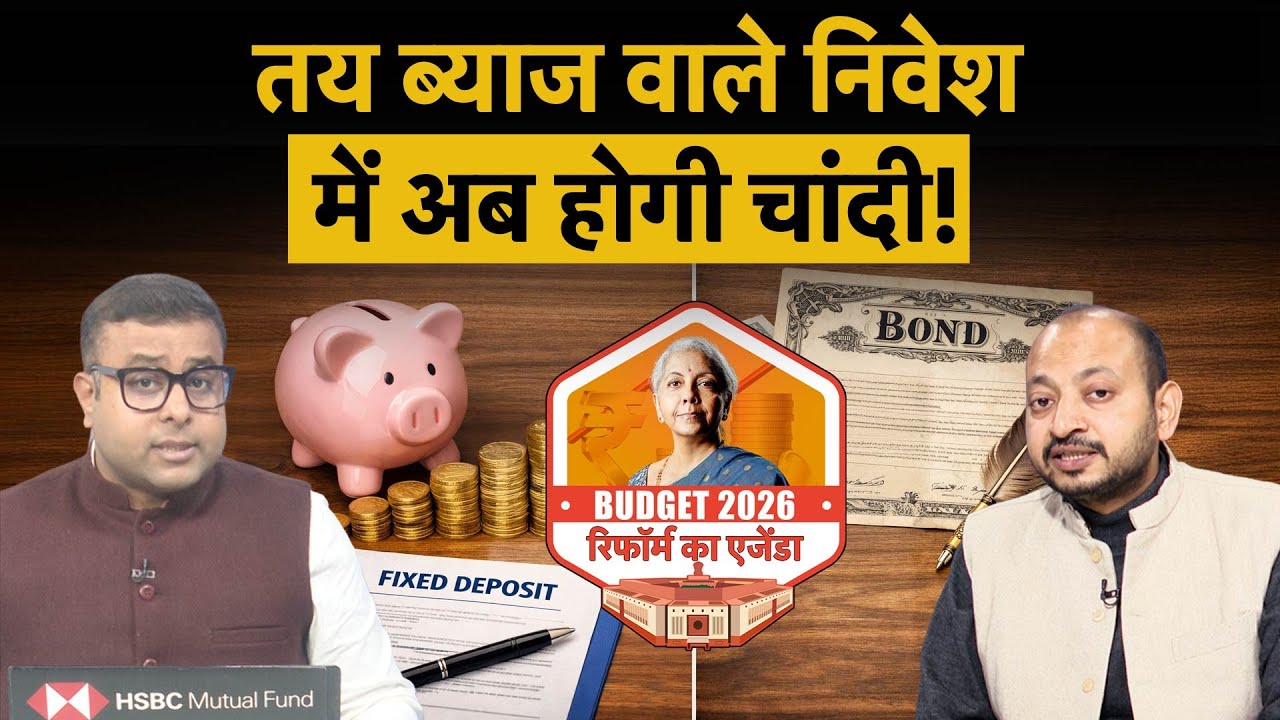 FD, RD, Bonds, G-sec, Debenture जैसे फिक्स्ड ब्याज वाले इन्वेस्टमेंट पर आपको होगा फायदा?