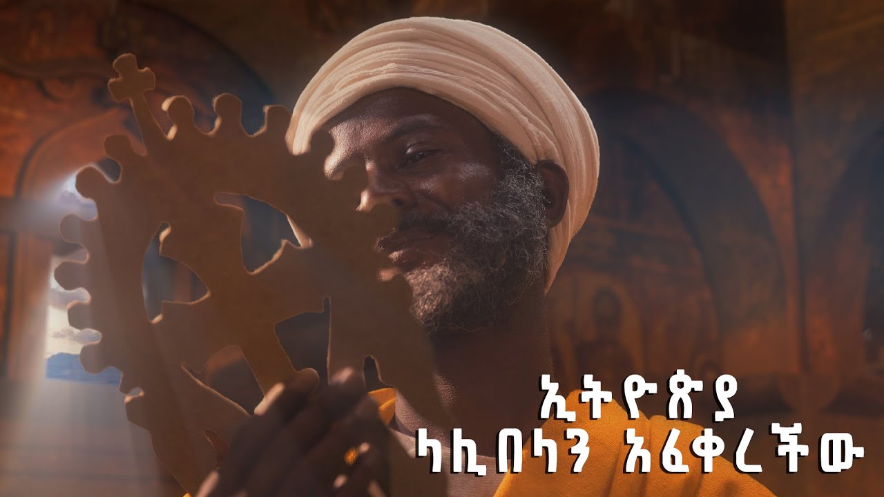ኢትዮጵያ ላሊበላን አፈቀረችው - ክፍል 1/1