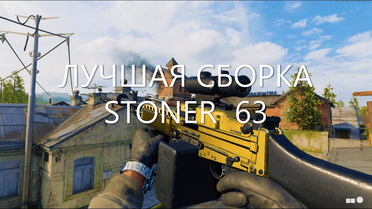Актуальная Сборка STONER 63 (6 Сезон) в Call of Duty WARZONE. | ЛУЧШАЯ СБОРКА СТОНЕР 63 ВАРЗОН.