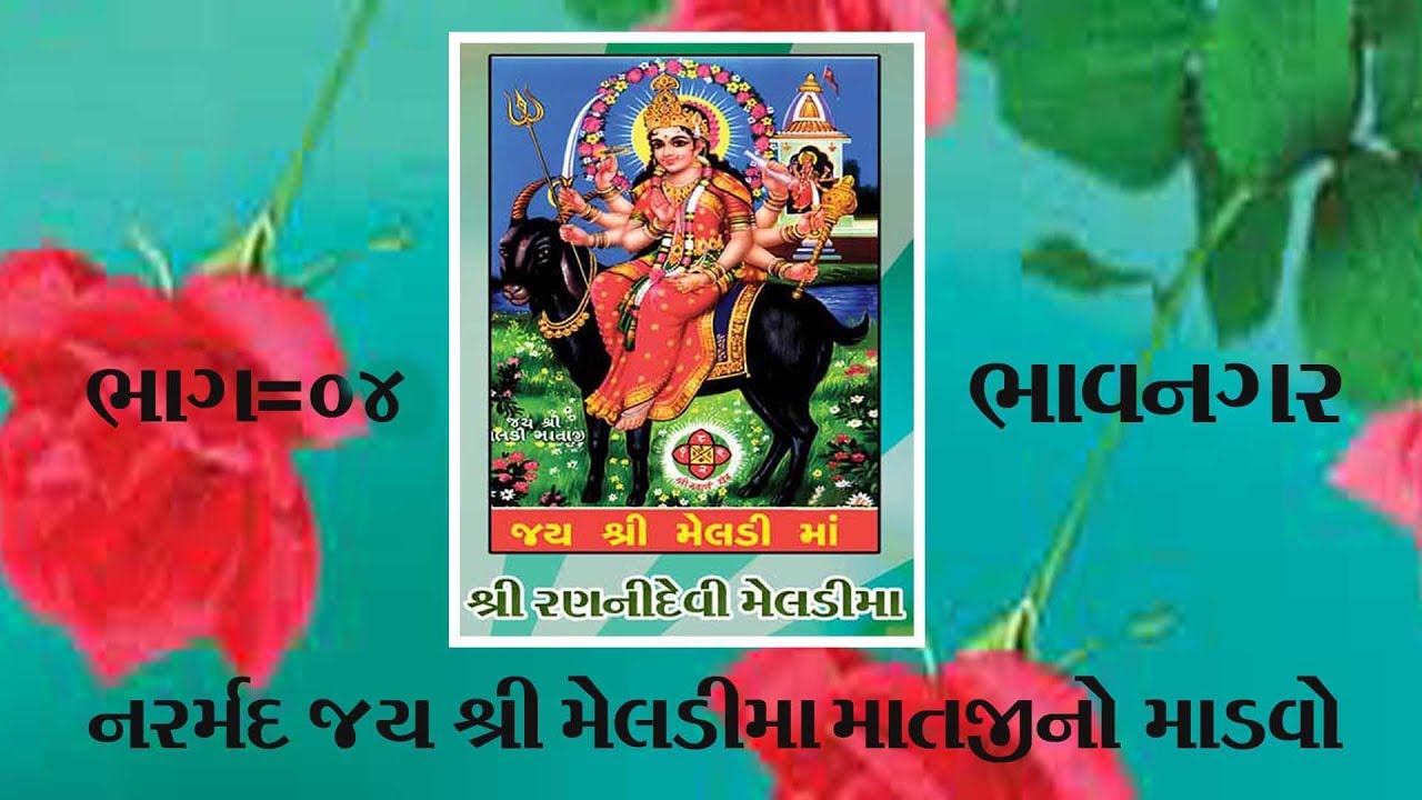 Meldimataji No Mandvo Pt=4 II આશાપુરા ડિજિટલ સ્ટુડીયો ભાવનગર II નરર્મદ મેલડી માતાજી નો માંડવો II