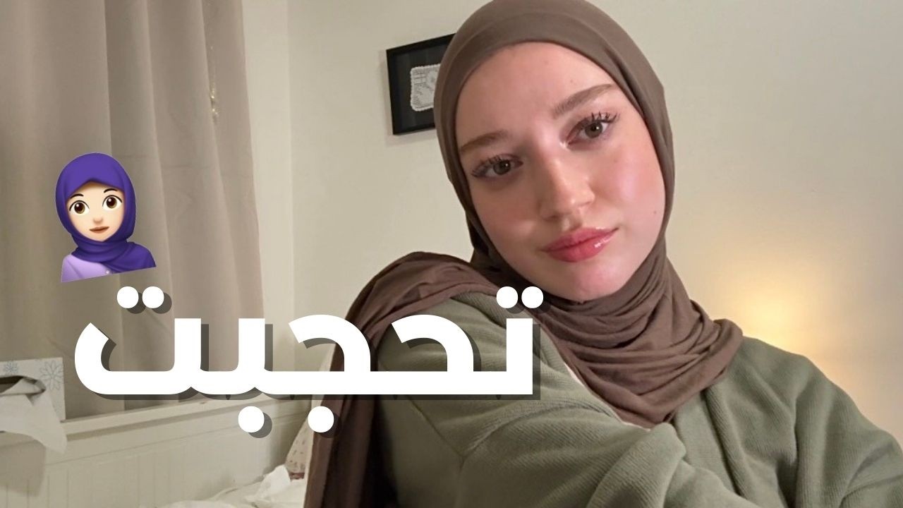 كنت رافضته بشدّة… اليوم لبسته