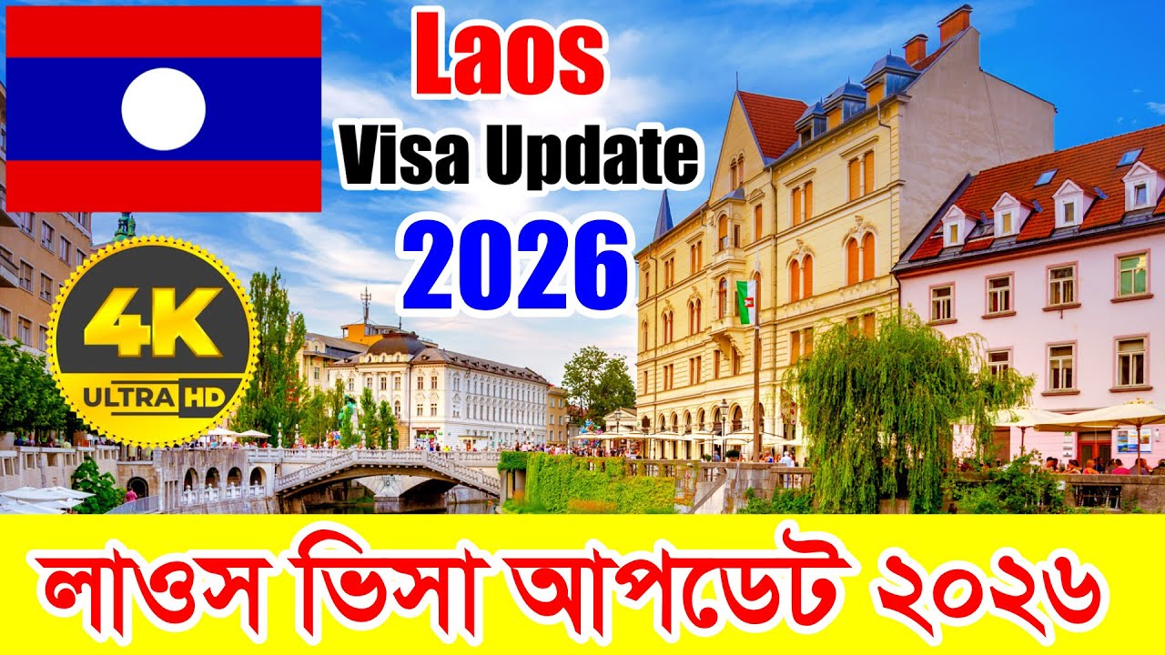 Laos✅লাওস কাজের ভিসার সর্বশেষ আপডেট পরিস্থিতি ২০২৬ || Laos Work Visa New Update 2026 || লাওস নিউজ