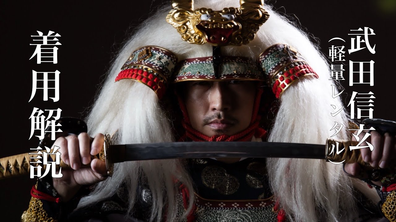 甲冑着用解説【LS-004】武田信玄（軽量レンタル）