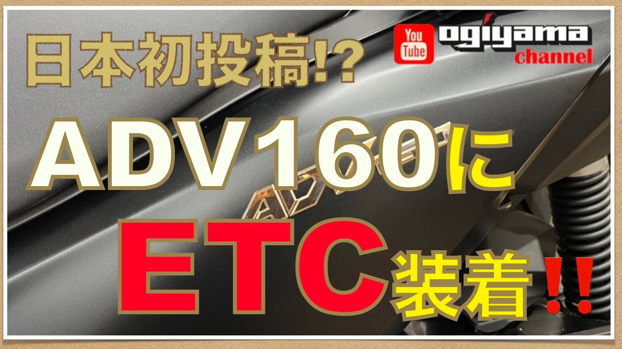 日本初投稿⁉️ HONDA　ADV160へETC装着動画 前編