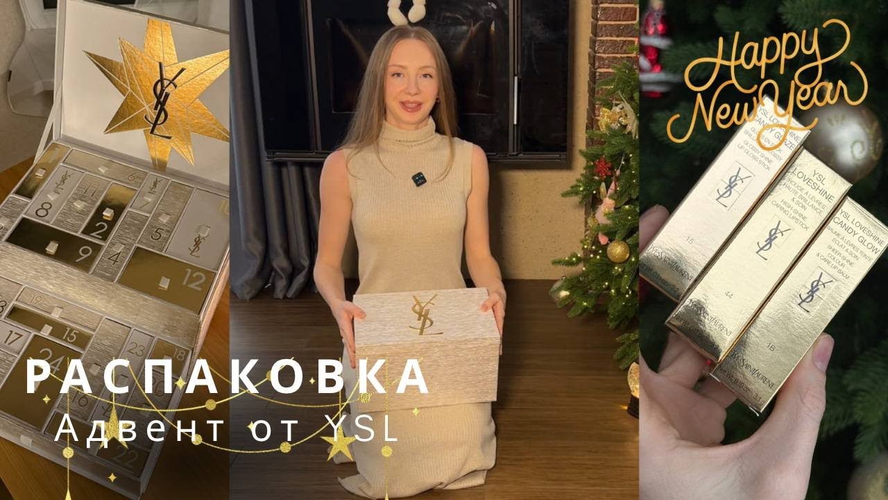 Адвент календарь Yves Saint Laurent | РАСПАКОВКА | advent YSL