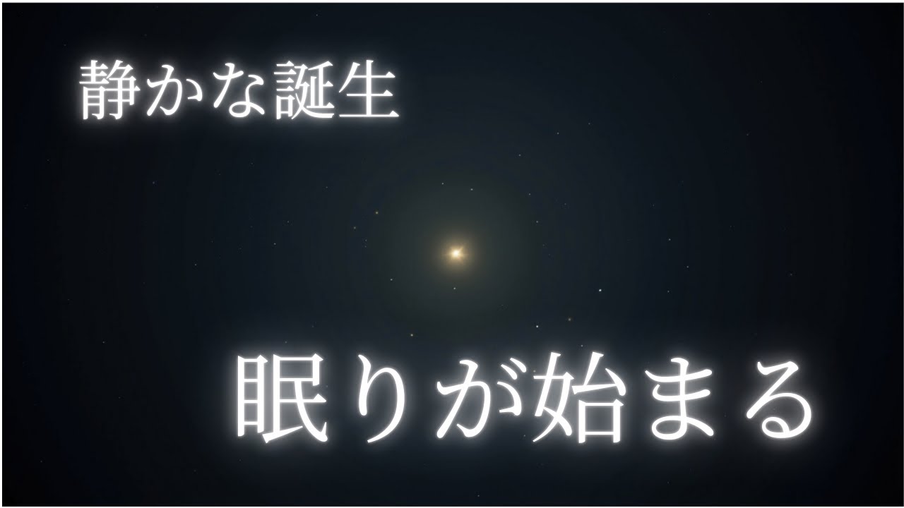 【睡眠用BGM】静かな誕生｜遠方で生まれる小さな星｜希望とともに眠る夜｜Deep Space Sleep